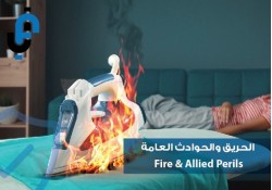 الحريق والحوادث العامة