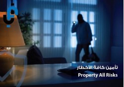 تأمين كافة الأخطار