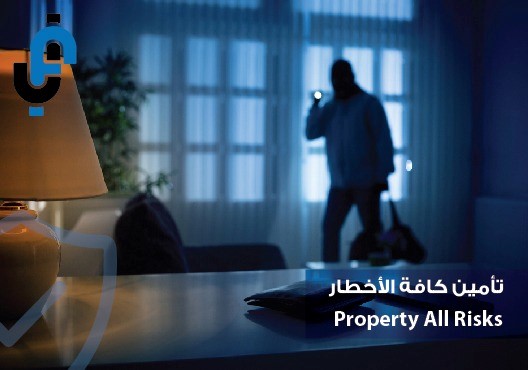 تأمين كافة الأخطار