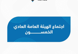 اجتماع الهيئة العامة السنوي الخمسون